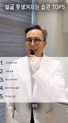 성형외과 의사가 경고한 '얼굴 못생겨지는 습관' TOP5 