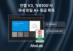 안랩 V3, 글로벌 보안 평가서 국내 유일 A+…악성코드 100% 탐지