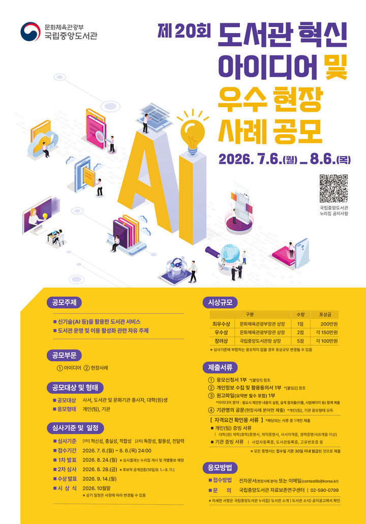AI시대 도서관의 역할은…중앙도서관, 혁신 아이디어 공모