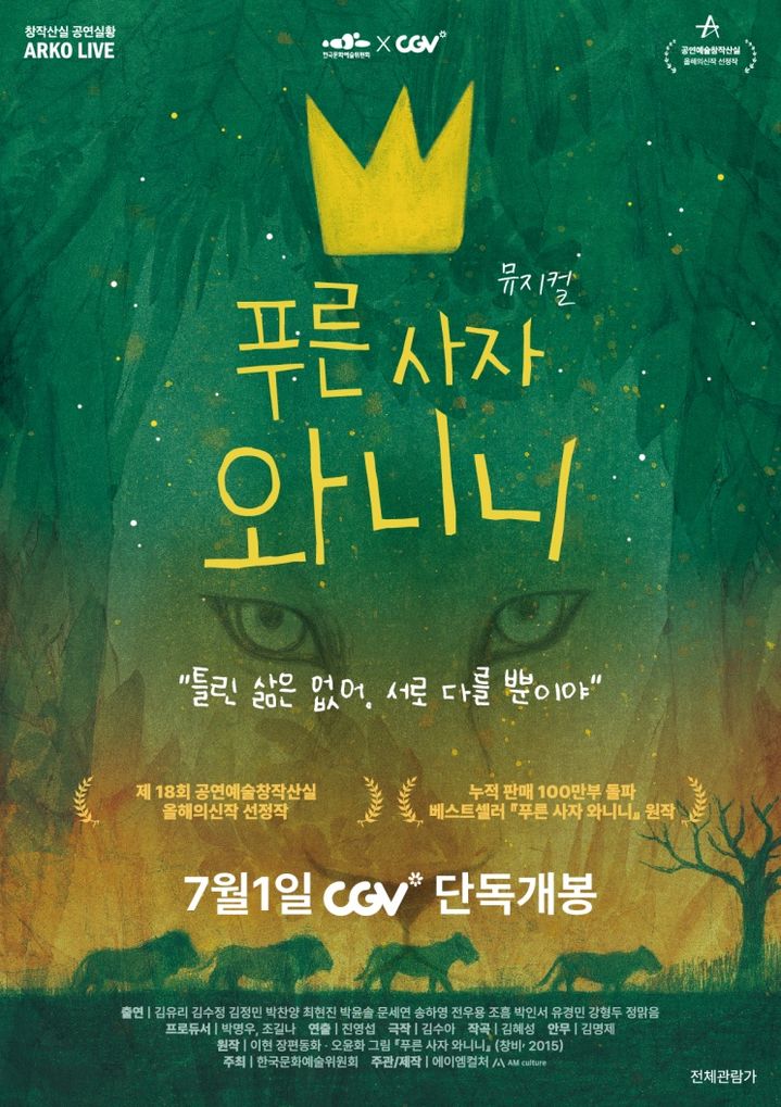 가족뮤지컬 '푸른 사자 와니니', 전국 15개 CGV에서 본다