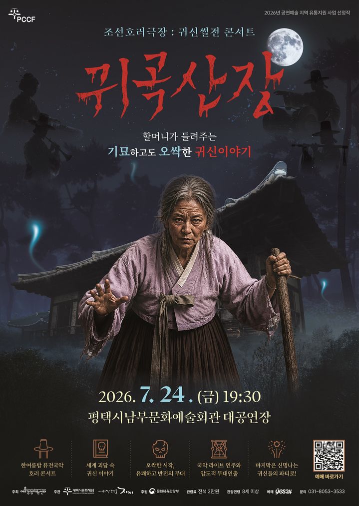 국악과 한국형 호러 만난 '귀곡산장'…평택서 내달 공연