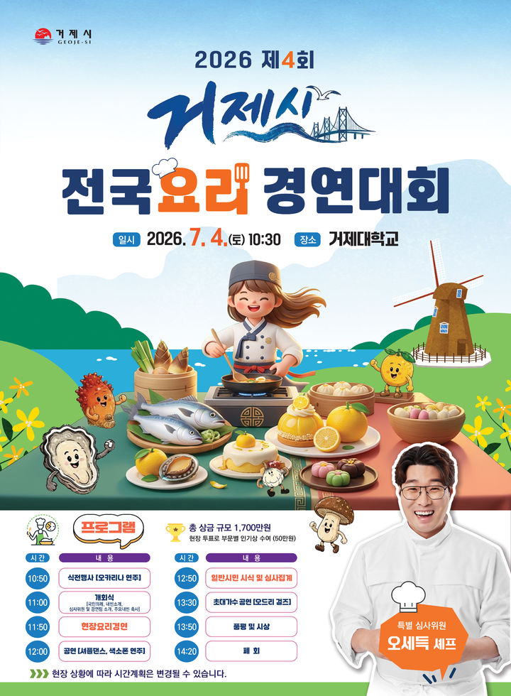 내달 4일 거제시 전국요리경연대회…오세득 셰프 심사위원