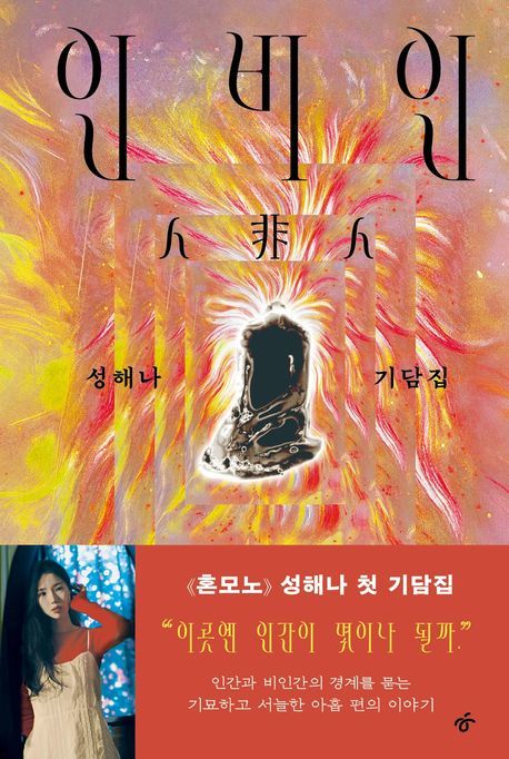 [신간] 성해나의 첫 기담집…'인비인'