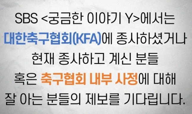 홍명보호 '32강 좌절'에 SBS '궁금한 이야기Y' 글 확산