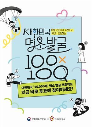 관광명소 1만 곳 국민투표 기간 연장…일주일 만에 3만 명 참여