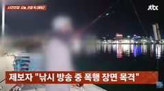 낚시 방송 하던 중…데이트 폭행 신고했다 '날벼락' 맞은 남성