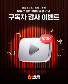 빗썸, 유튜브 채널 '실버버튼' 획득 기념 이벤트 