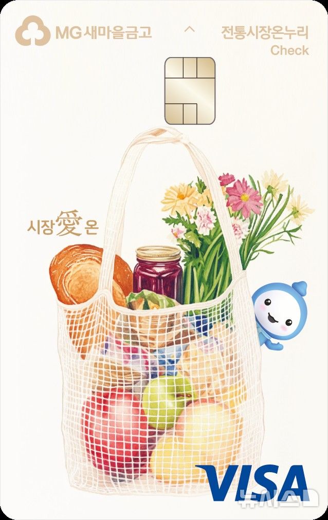새마을금고, 전통시장 15% 할인…'시장愛 온' 체크카드 출시