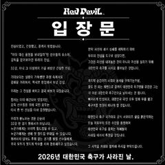 "한국 축구 사지로 몬 감독, 영원히 떠나라"…붉은악마도 비판[월드컵24시]