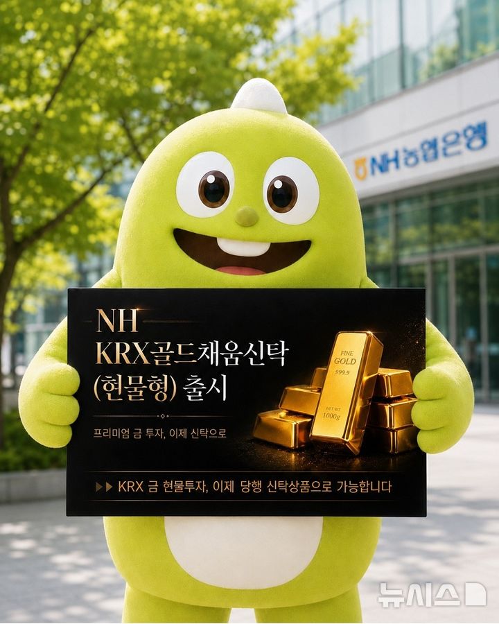 은행서 비과세 금 투자…NH농협은행, 'KRX골드채움신탁' 출시