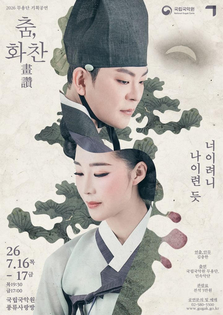 신윤복 그림, 춤으로 살아나다…국립국악원 무용단 ‘춤, 화찬’
