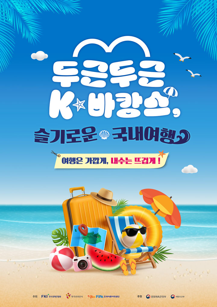 올여름 휴가는 국내여행…숙박세일페스타·100X100 프로젝트
