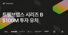 트웰브랩스, 1500억원 추가 투자 유치…네이버·아마존 참여
