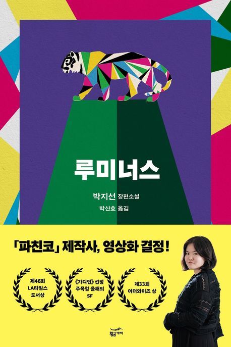 [신간] 인간과 로봇의 경계에서 인간다움을 묻다…'루미너스'