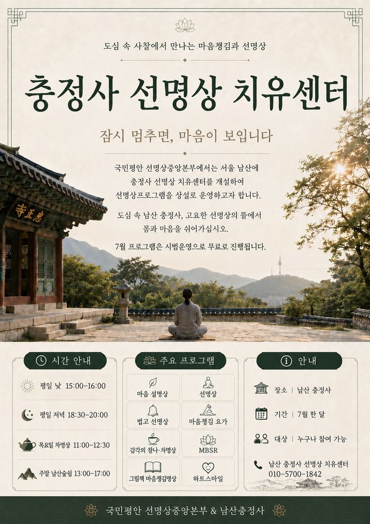 남산 충정사 '선명상 치유센터' 개원…