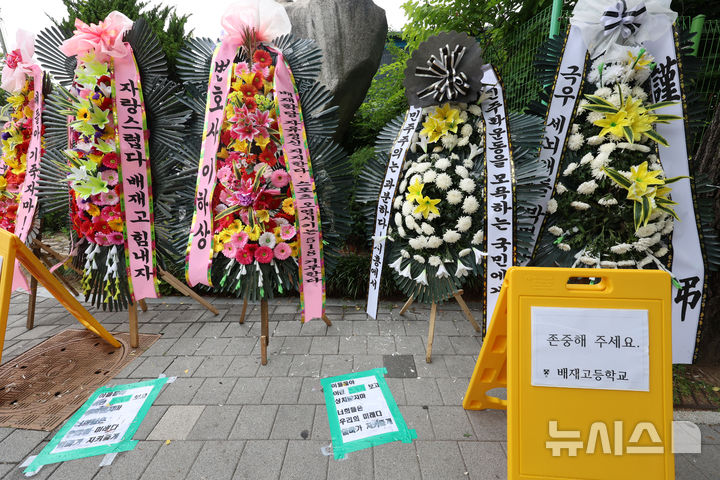 "아들들아 엄마가 지켜줄게" 배재고 앞 응원 vs 비판 화환 나란히 [뉴시스Pic]