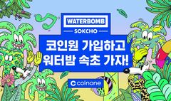 코인원, '워터밤 속초' 스폰서십…2030 접점 확대 