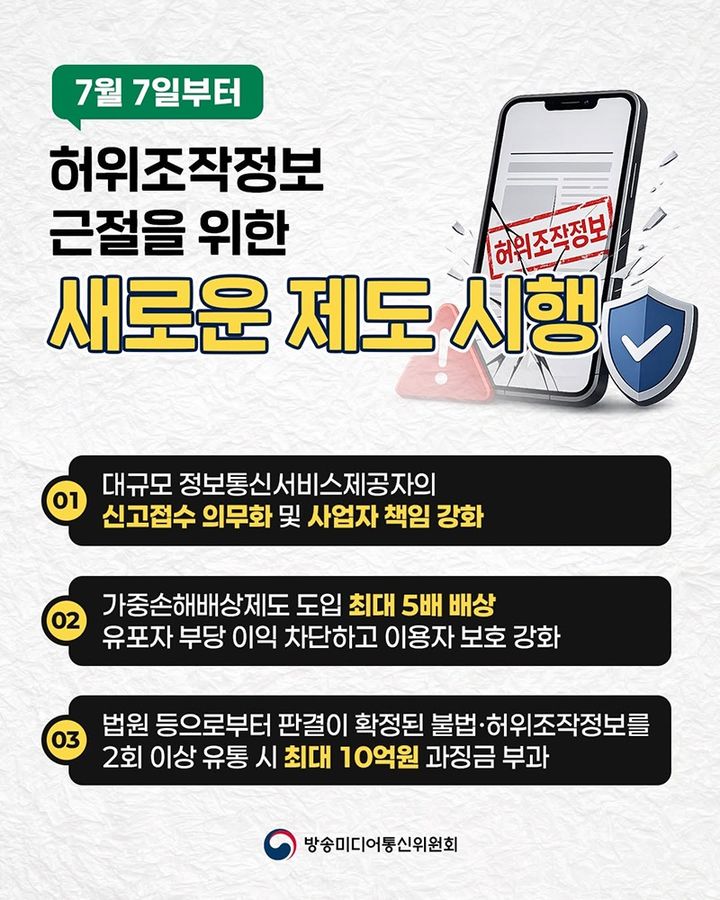 가짜뉴스법 전면 시행…내가 쓴 댓글 괜찮을까