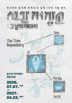 '반구천 암각화 가치 재조명' 울산암각화박물관 특별전