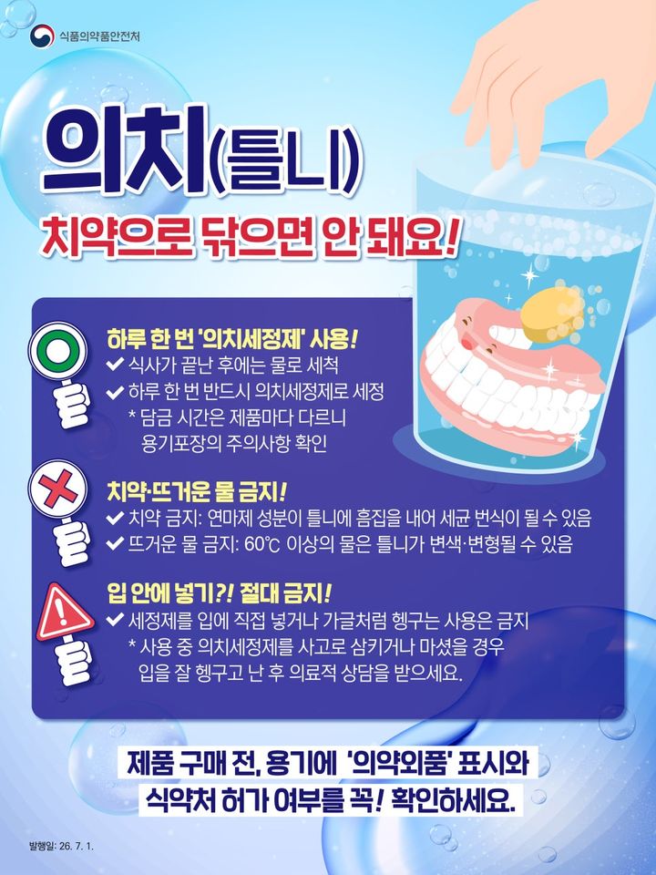 "틀니, 일반 치약 안돼요"…'이것' 사용해야 안전