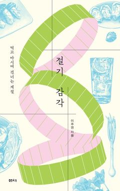 계절을 먹고, 몸을 돌보고, 세상을 읽다…올여름 곁에 둘 '맛있는 책' 