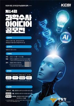 AI 품은 과학수사…경찰, 국민 아이디어 공모