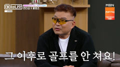 황영조, 변진섭 골프공 맞아 귀 50바늘 "이제 골프 안 쳐"