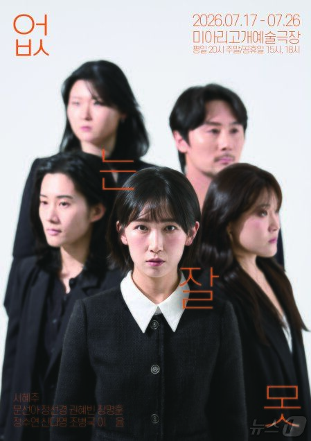 AI가 만든 비극, 책임은 누구에게…창작연극 '없는 잘못'