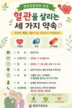 양천구, 심뇌혈관질환 예방 한방 건강강좌 24일 운영
