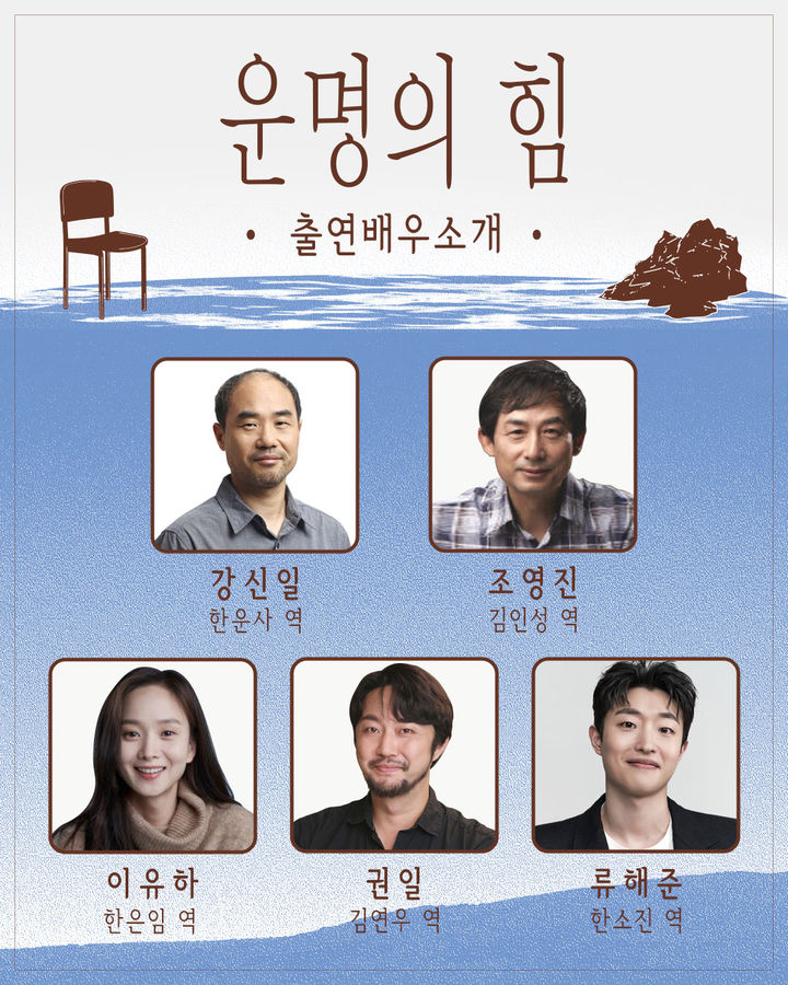 최창근 연출, 15년 만의 신작 '운명의 힘'…상실 넘은 가족의 화해 그려