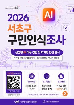AI 시대 서초구민 생각 묻는다…19일까지 온라인조사