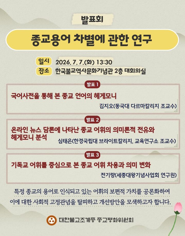 일상 속 잘못된 종교 언어 바로잡는다…조계종 종평위 연구 발표회