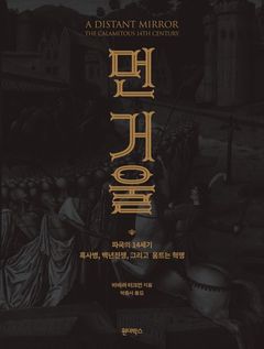 [신간] 중세의 대혼란과 인간 군상…'먼 거울'