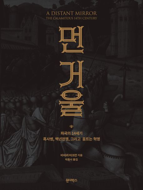 [신간] 중세의 대혼란과 인간 군상…'먼 거울'