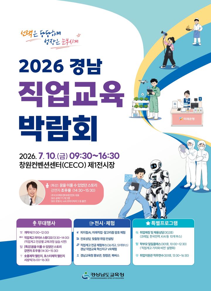 경남교육청, 창원컨벤션센터서 경남직업교육박람회 개최