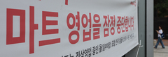 벼랑 끝 홈플러스 지원군 없다…정부도 회생보다 피해 최소화 초점
