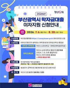 부산시, 대학생 학자금 대출 이자 지원 신청자 모집
