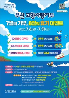 부산시, 여름맞이 고향사랑기부 이벤트 실시