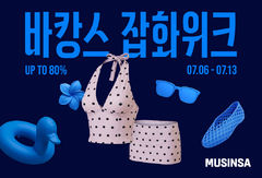 무신사, 휴가철 소비 잡는다…'바캉스 잡화위크' 개최