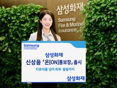 치료부 회복·돌봄까지…삼성화재, 건강보험 '온통보장' 출시