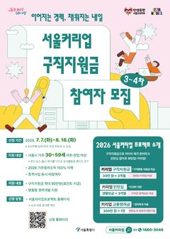 서울시, '커리업 구직지원금' 올해 마지막 참여자 1500명 모집