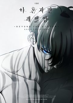성진우, 애니·게임 이어 스크린 진출…웹툰 '나혼렙' 극장판 확정