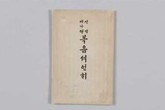 첫 한글 성서 '마가전 복음서 언해', 과학 보존처리로 새 생명