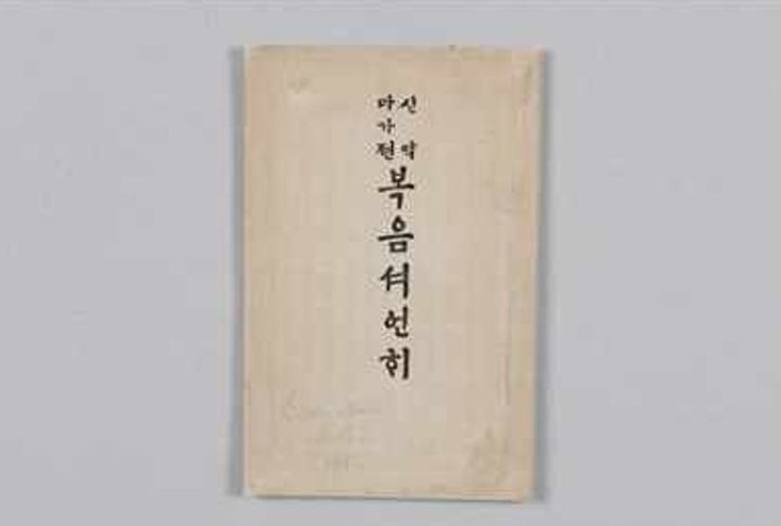 첫 한글 성서 '마가전 복음서 언해', 과학 보존처리로 새 생명