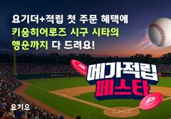 요기요 주문하면 야구 티켓 쏟아진다…키움과 이벤트 진행