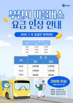부천시, 11일부터 마을버스 요금 인상…일반요금 1650원