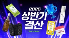 청소템부터 뷰티·스포츠템까지…다이소, 상반기 인기상품 리포트