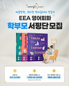 "영어실력 쑥쑥"…웅진컴퍼스, 'EEA 서평단' 모집