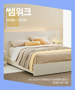 "우리집을 호텔처럼"…한샘, '썸머 프로모션' 개최