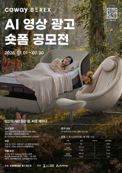 "AI로 비렉스 홍보하고 상금받자"…코웨이, 공모전